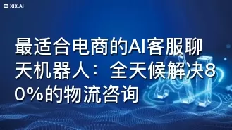 最适合电商的AI客服聊天机器人:全天候解决80%的物流咨询