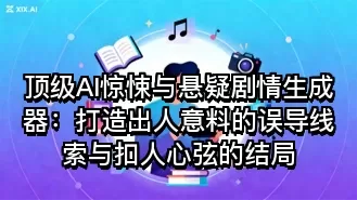 顶级AI惊悚与悬疑剧情生成器:打造出人意料的误导线索与扣人心弦的结局
