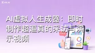 AI虚拟人生成器:即时制作超逼真的采访与演示视频
