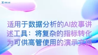 适用于数据分析的AI故事讲述工具:将复杂的指标转化为可供高管使用的演示文稿