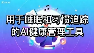 用于睡眠和习惯追踪的AI健康管理工具
