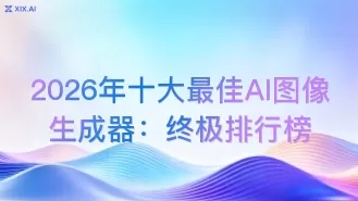 2026年十大最佳AI图像生成器：终极排行榜