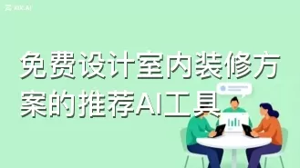 免费设计室内装修方案的推荐AI工具