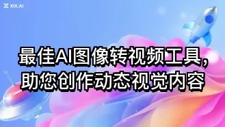 最佳AI图像转视频工具，助您创作动态视觉内容