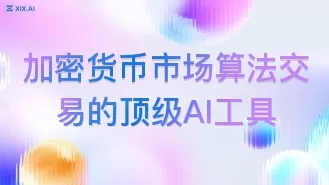 加密货币市场算法交易的顶级AI工具