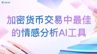 加密货币交易中最佳的情感分析AI工具