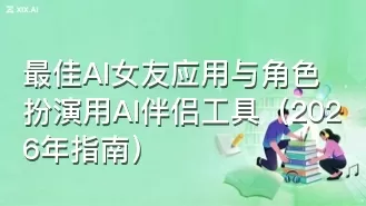 最佳AI女友应用与角色扮演用AI伴侣工具(2026年指南)