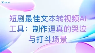 短剧最佳文本转视频AI工具:制作逼真的哭泣与打斗场景