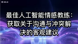 最佳人工智能情感教练:获取关于沟通与冲突解决的客观建议