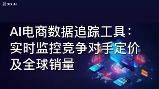 AI电商数据追踪工具:实时监控竞争对手定价及全球销量