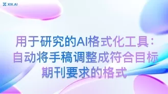 用于研究的AI格式化工具:自动将手稿调整成符合目标期刊要求的格式