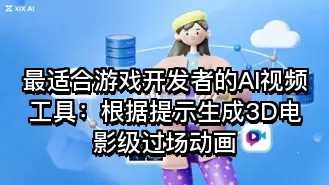 最适合游戏开发者的AI视频工具:根据提示生成3D电影级过场动画