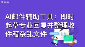 AI邮件辅助工具:即时起草专业回复并整理收件箱杂乱文件