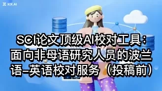 SCI论文顶级AI校对工具:面向非母语研究人员的波兰语-英语校对服务(投稿前)