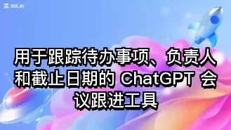 用于跟踪待办事项、负责人和截止日期的 ChatGPT 会议跟进工具