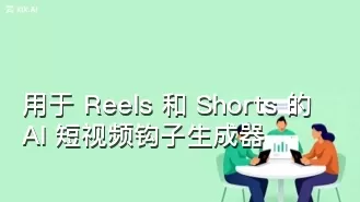 用于 Reels 和 Shorts 的 AI 短视频钩子生成器