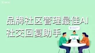 品牌社区管理最佳AI社交回复助手