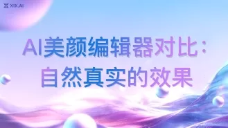 AI美颜编辑器对比:自然真实的效果
