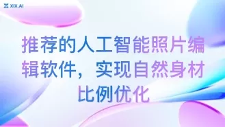 推荐的人工智能照片编辑软件,实现自然身材比例优化