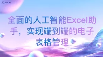 全面的人工智能Excel助手,实现端到端的电子表格管理
