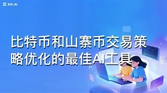比特币和山寨币交易策略优化的最佳AI工具