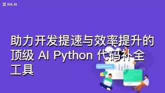 助力开发提速与效率提升的顶级 AI Python 代码补全工具