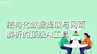 结构化数据提取与网页解析的顶级AI工具