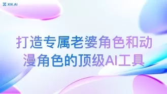 打造专属老婆角色和动漫角色的顶级AI工具