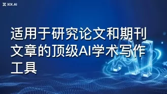 适用于研究论文和期刊文章的顶级AI学术写作工具