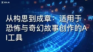从构思到成章：适用于恐怖与奇幻故事创作的AI工具