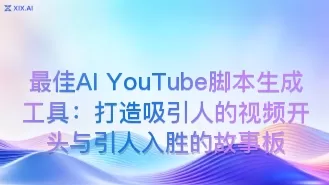 最佳AI YouTube脚本生成工具:打造吸引人的视频开头与引人入胜的故事板