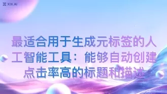 最适合用于生成元标签的人工智能工具:能够自动创建点击率高的标题和描述