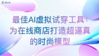 最佳AI虚拟试穿工具:为在线商店打造超逼真的时尚模型