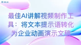 最佳AI讲解视频制作工具:将文本提示语转化为企业动画演示文稿