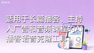 适用于长篇播客、主持人广告和音频课程的AI播客语音克隆工具