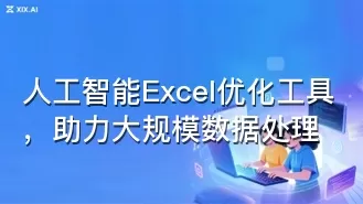 人工智能Excel优化工具,助力大规模数据处理