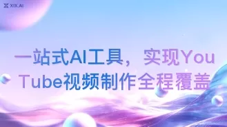 一站式AI工具,实现YouTube视频制作全程覆盖