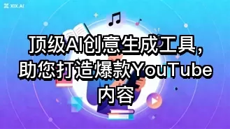 顶级AI创意生成工具,助您打造爆款YouTube内容