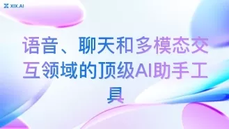 语音、聊天和多模态交互领域的顶级AI助手工具