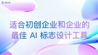 适合初创企业和企业的最佳 AI 标志设计工具