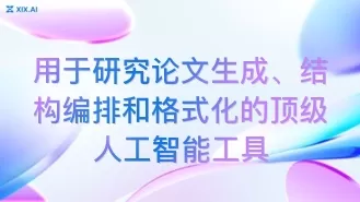 用于研究论文生成、结构编排和格式化的顶级人工智能工具