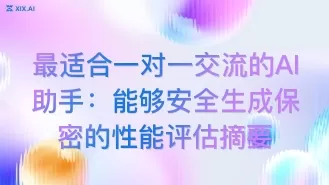最适合一对一交流的AI助手:能够安全生成保密的性能评估摘要