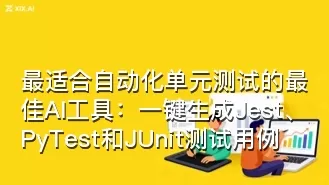 最适合自动化单元测试的最佳AI工具：一键生成Jest、PyTest和JUnit测试用例