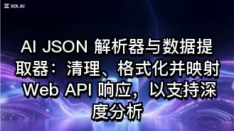AI JSON 解析器与数据提取器:清理、格式化并映射 Web API 响应,以支持深度分析