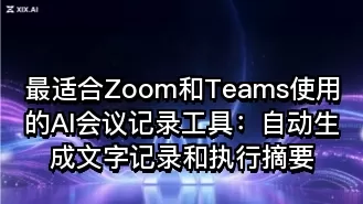 最适合Zoom和Teams使用的AI会议记录工具:自动生成文字记录和执行摘要