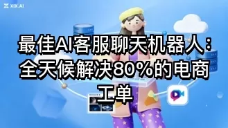 最佳AI客服聊天机器人:全天候解决80%的电商工单