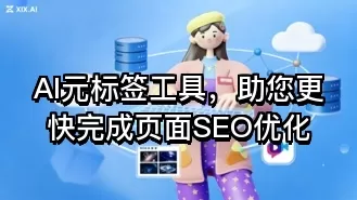 AI元标签工具,助您更快完成页面SEO优化