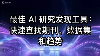 最佳 AI 研究发现工具：快速查找期刊、数据集和趋势
