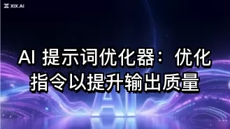 AI 提示词优化器:优化指令以提升输出质量