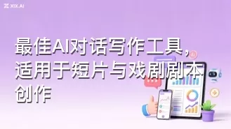 最佳AI对话写作工具,适用于短片与戏剧剧本创作